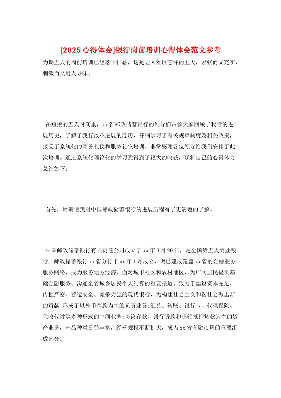 银行岗前培训心得体会范文参考_第1页