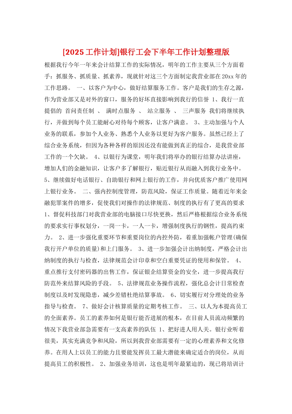 银行工会下半年工作计划整理版_第1页