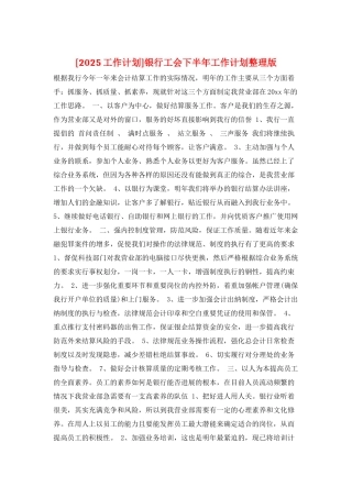 银行工会下半年工作计划整理版