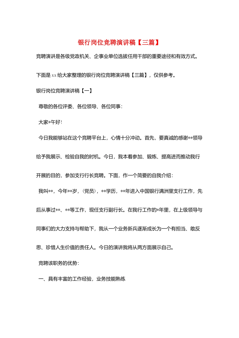 银行岗位竞聘演讲稿_第1页