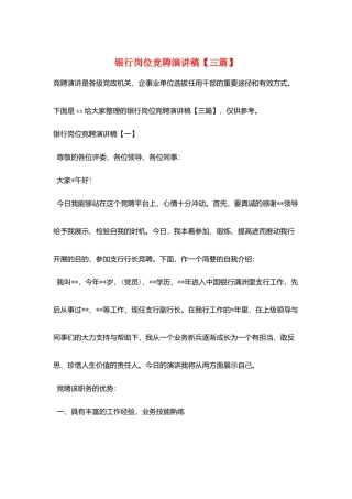 银行岗位竞聘演讲稿