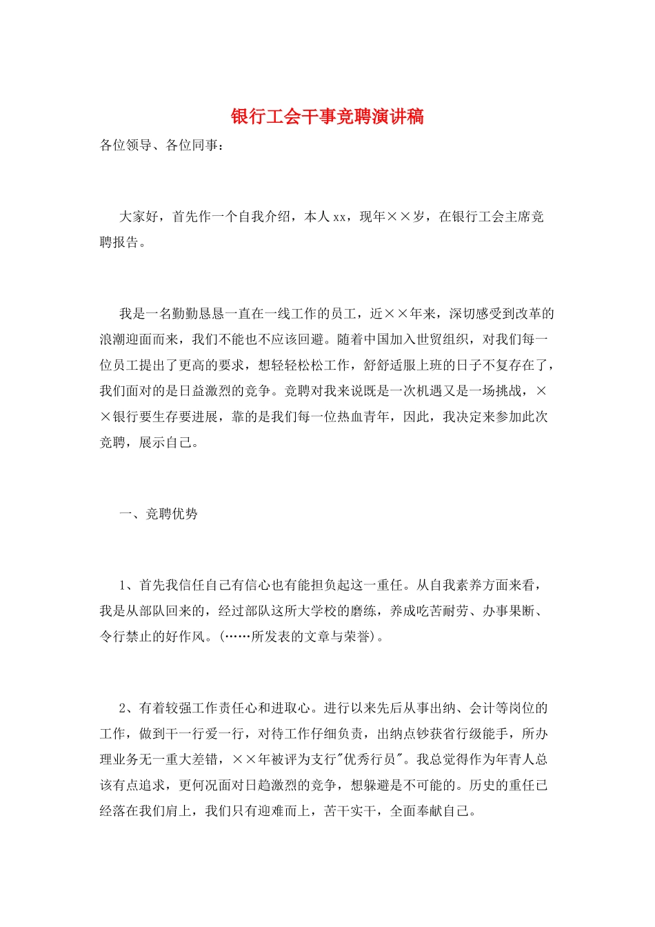 银行工会干事竞聘演讲稿_第1页