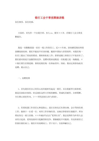 银行工会干事竞聘演讲稿