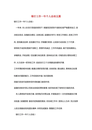 银行工作一年个人总结五篇