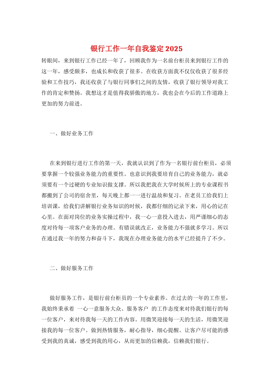 银行工作一年自我鉴定2025_第1页