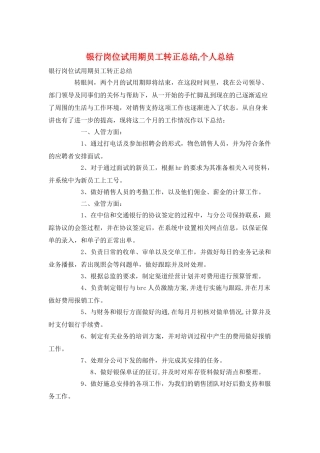 银行岗位试用期员工转正总结-个人总结