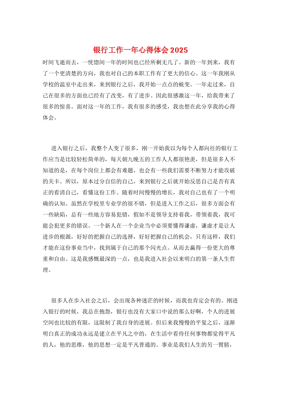 银行工作一年心得体会2025_第1页