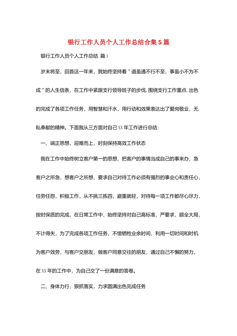 银行工作人员个人工作总结合集5篇_第1页