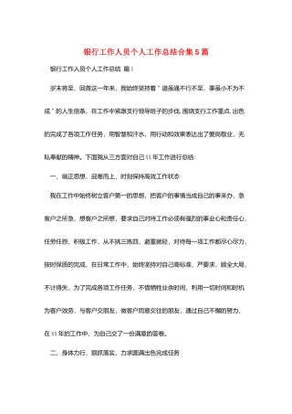 银行工作人员个人工作总结合集5篇