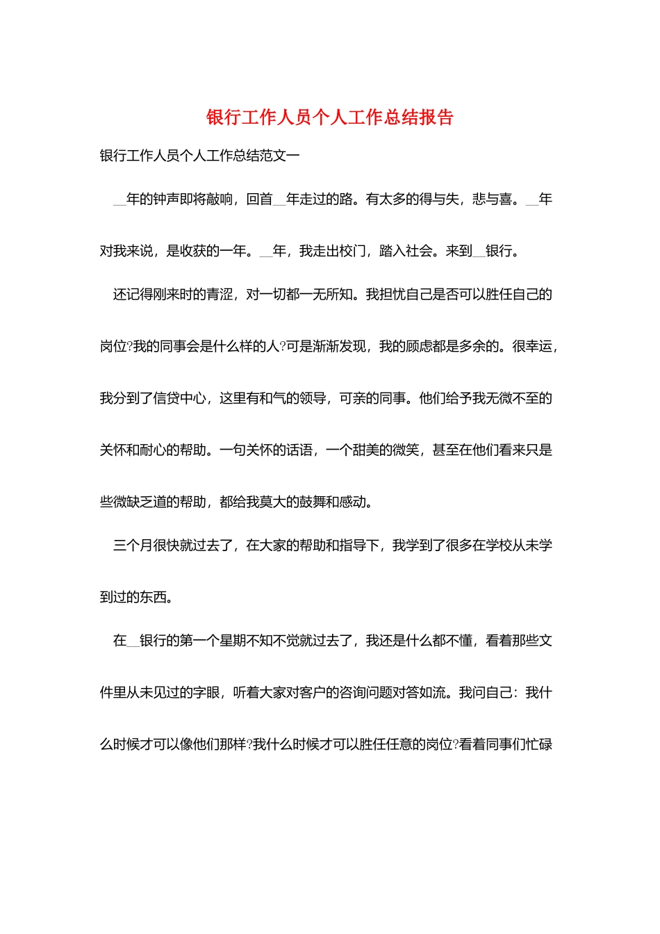 银行工作人员个人工作总结报告_第1页