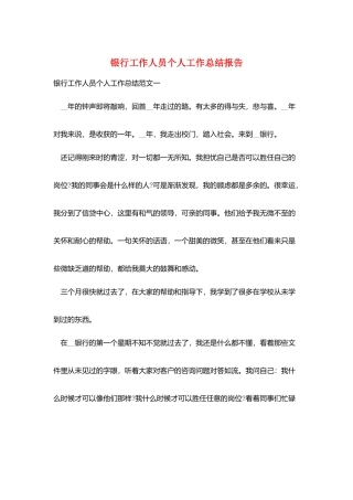银行工作人员个人工作总结报告
