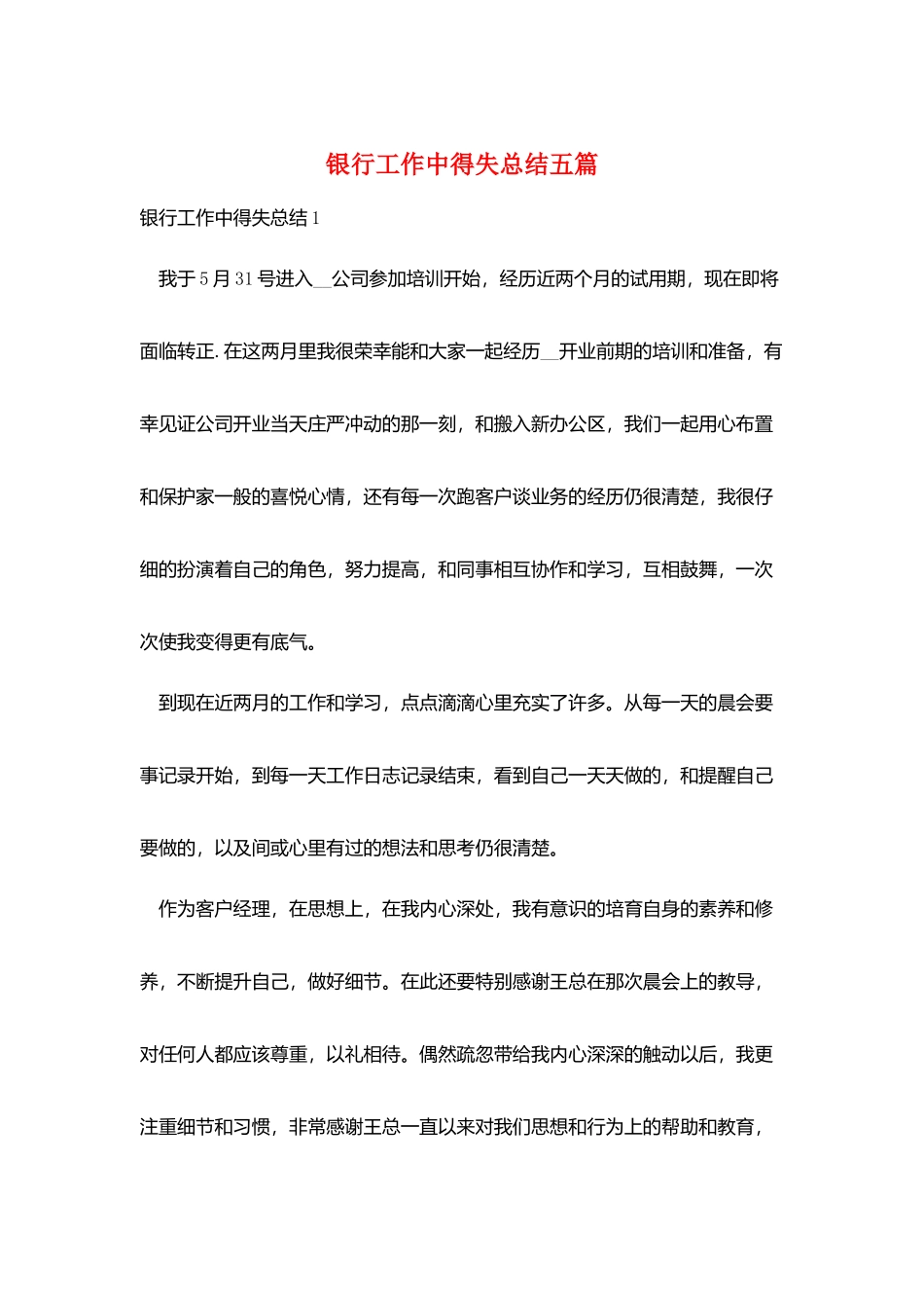 银行工作中得失总结五篇_第1页