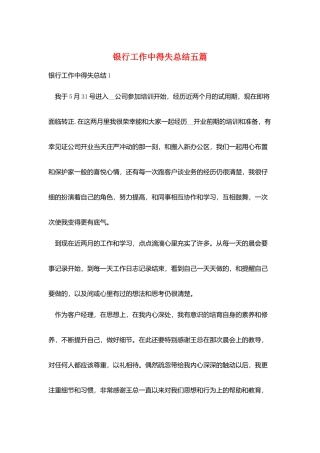 银行工作中得失总结五篇