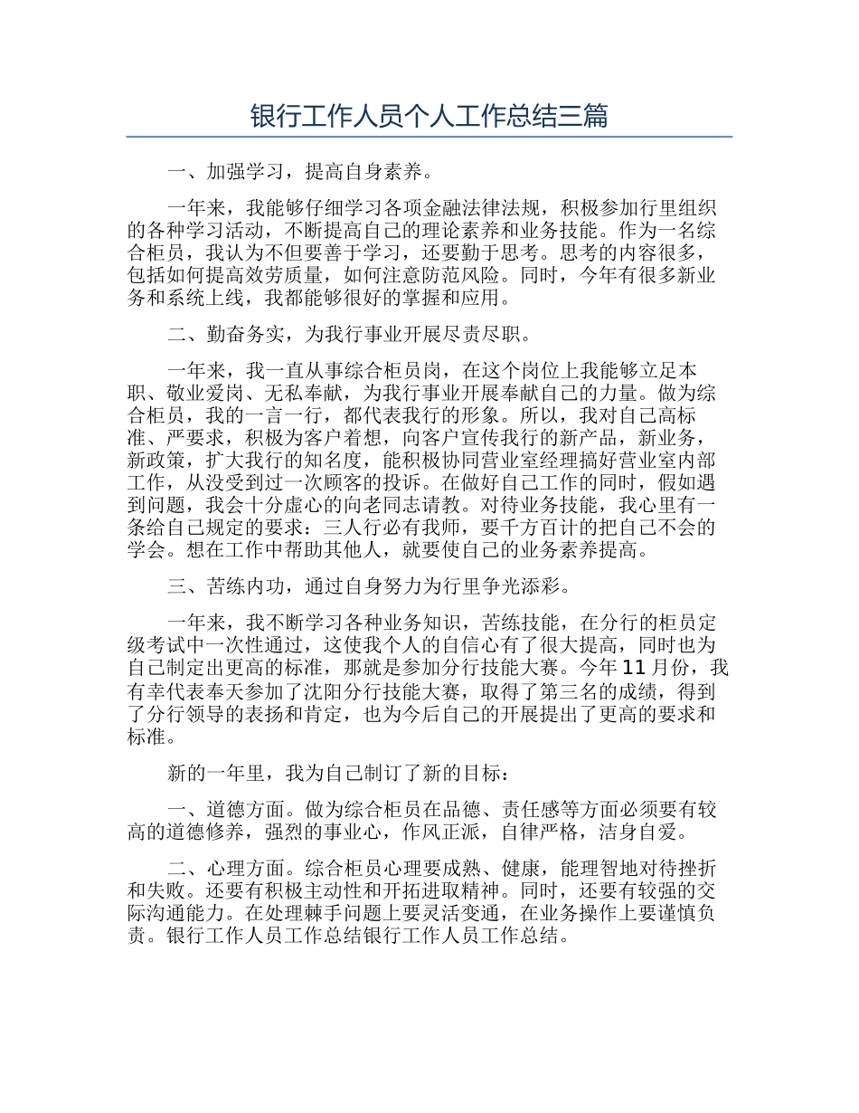 银行工作人员个人工作总结三篇_第1页