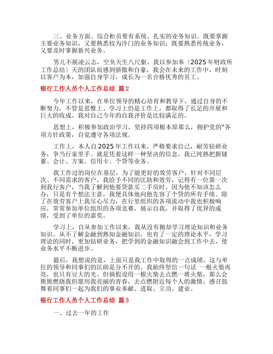 银行工作人员个人工作总结三篇_第2页