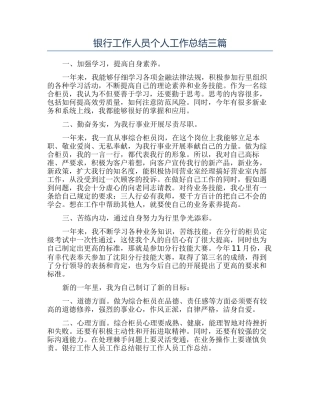 银行工作人员个人工作总结三篇