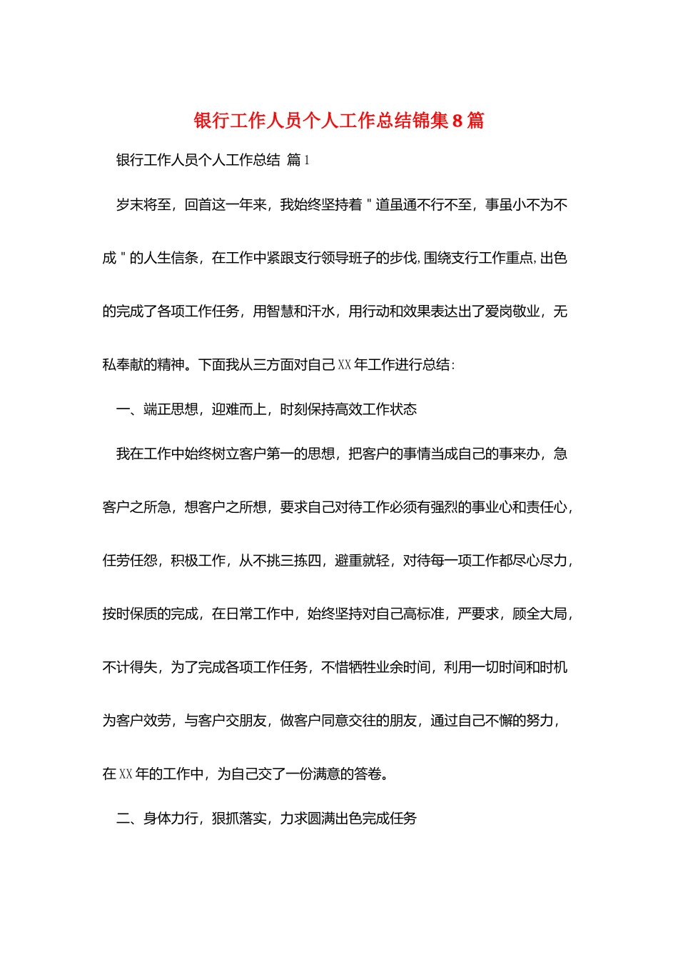 银行工作人员个人工作总结锦集8篇_第1页