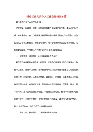 银行工作人员个人工作总结锦集8篇