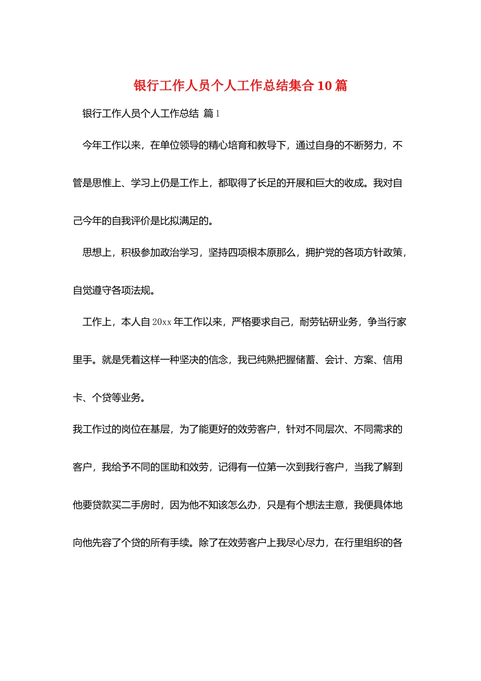 银行工作人员个人工作总结集合10篇_第1页