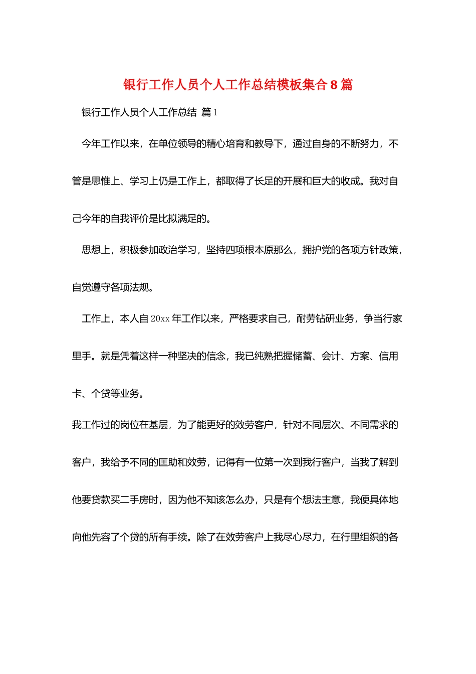 银行工作人员个人工作总结模板集合8篇_第1页