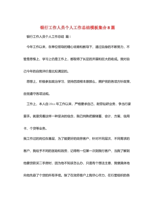 银行工作人员个人工作总结模板集合8篇