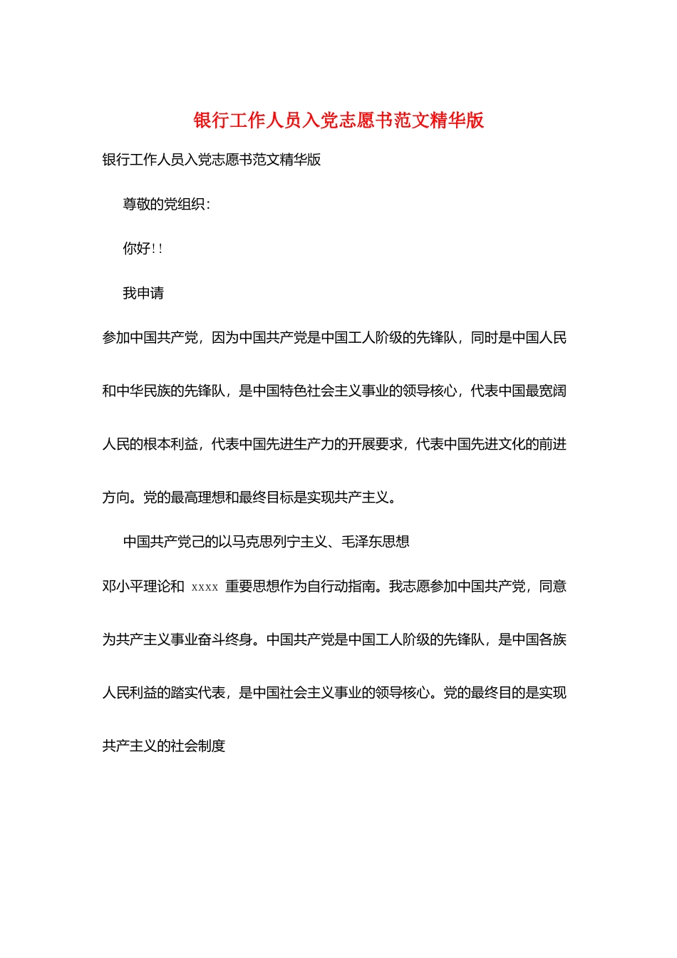 银行工作人员入党志愿书范文精华版_第1页