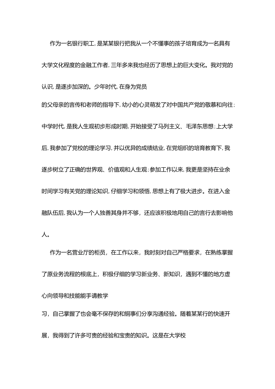 银行工作人员入党志愿书范文精华版_第3页