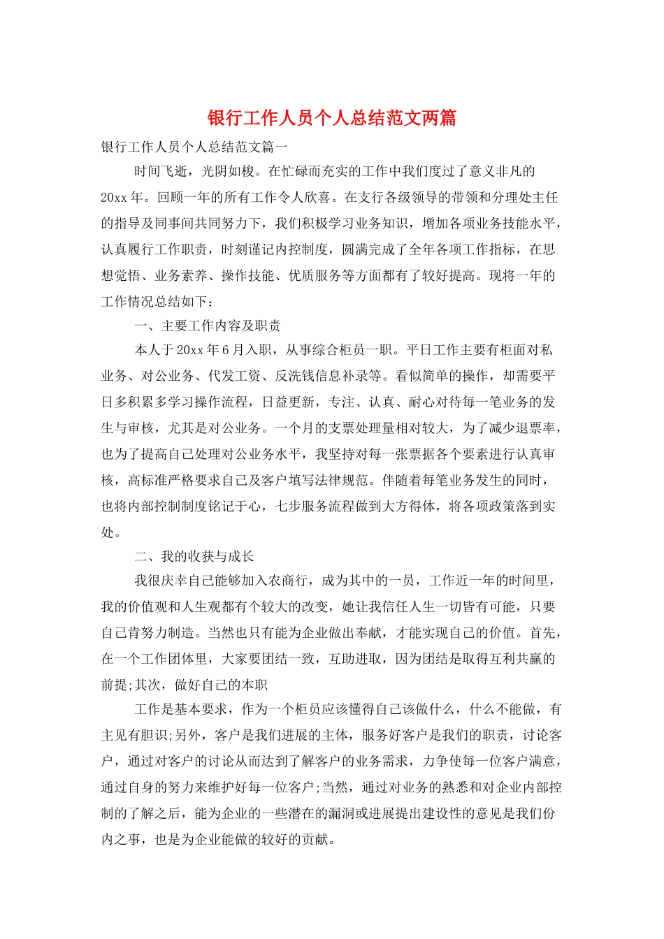 银行工作人员个人总结范文两篇_第1页