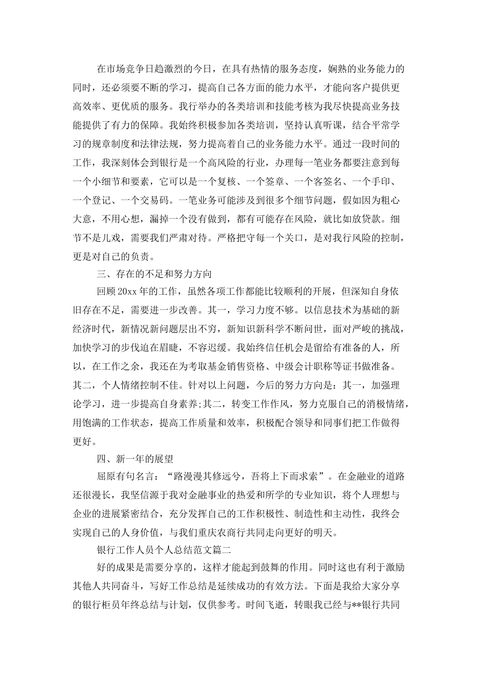 银行工作人员个人总结范文两篇_第2页