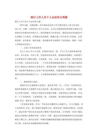 银行工作人员个人总结范文两篇