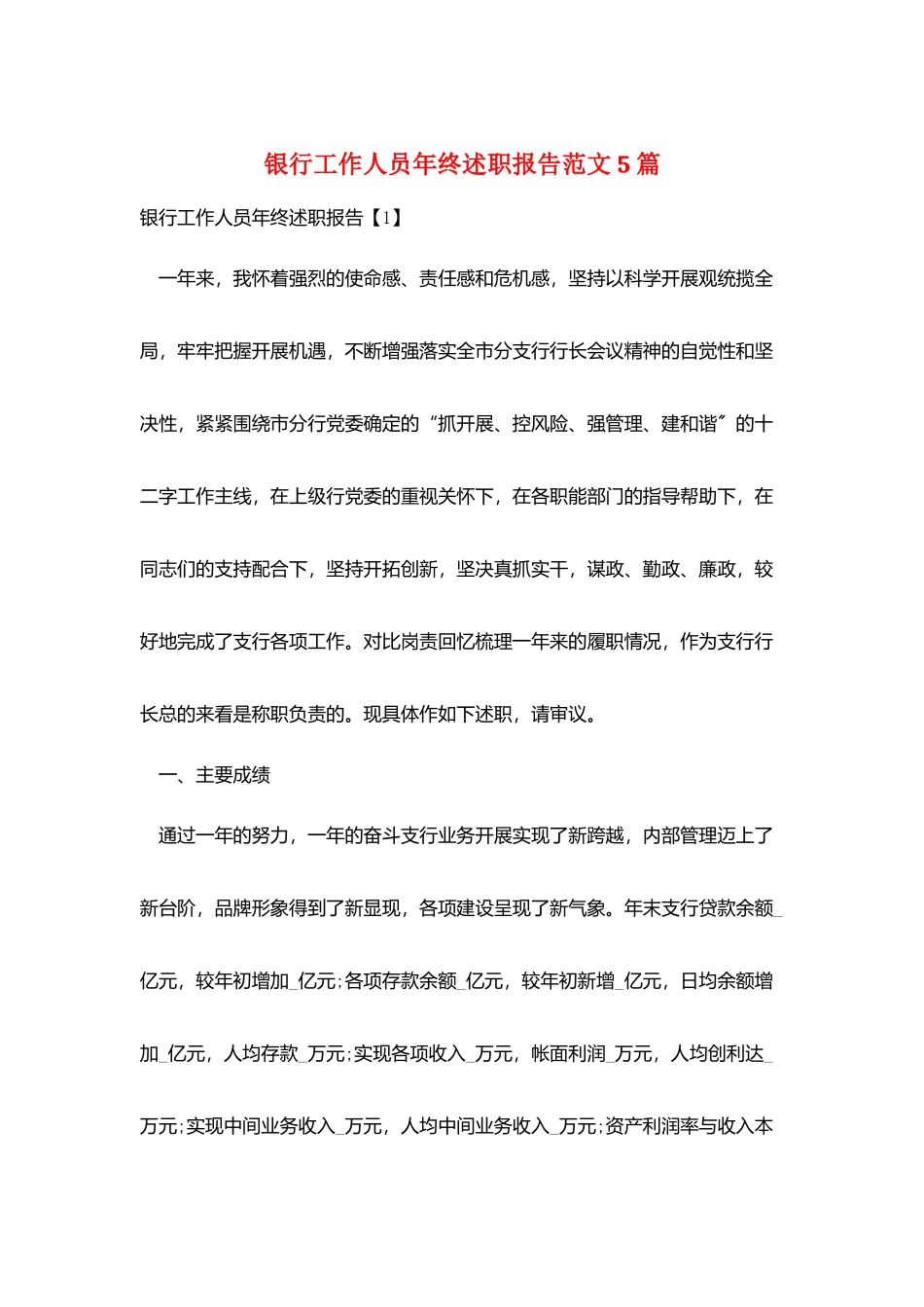 银行工作人员年终述职报告范文5篇_第1页