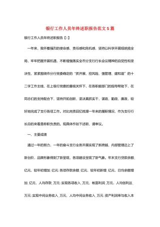 银行工作人员年终述职报告范文5篇