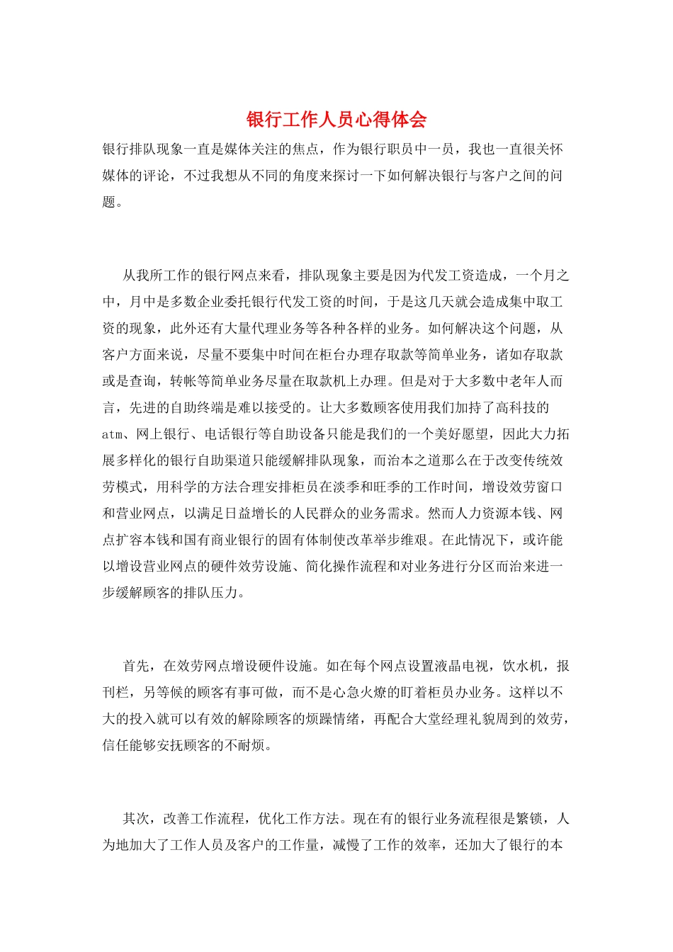 银行工作人员心得体会_第1页
