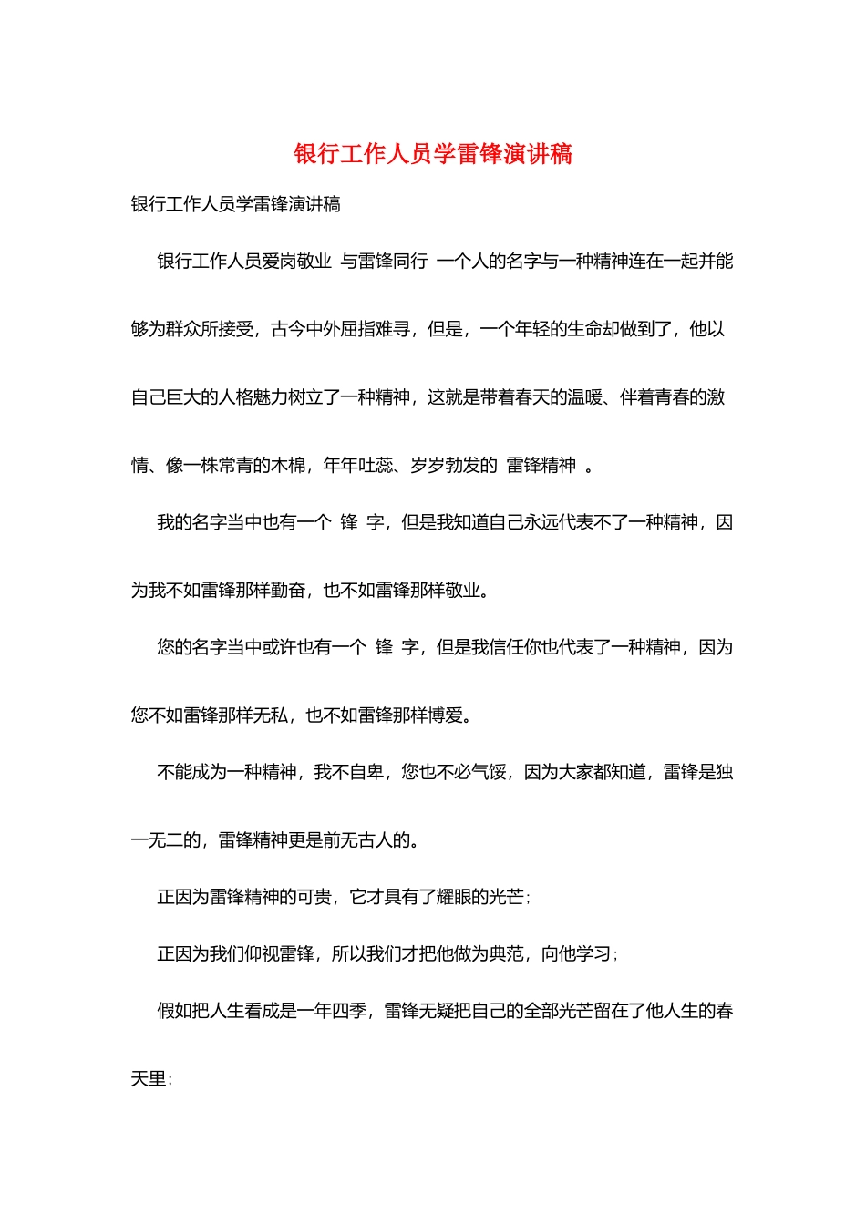 银行工作人员学雷锋演讲稿_第1页