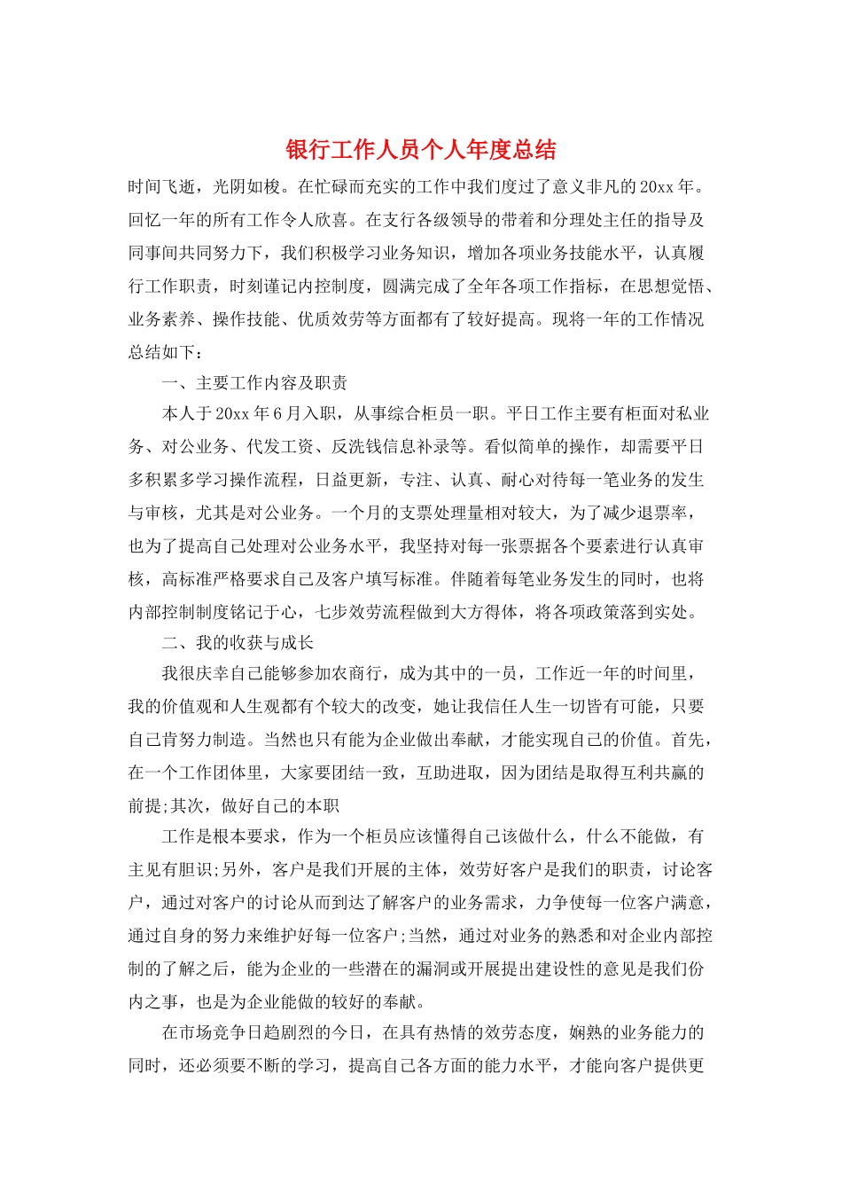 银行工作人员个人年度总结_第1页