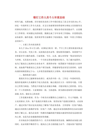 银行工作人员个人年度总结