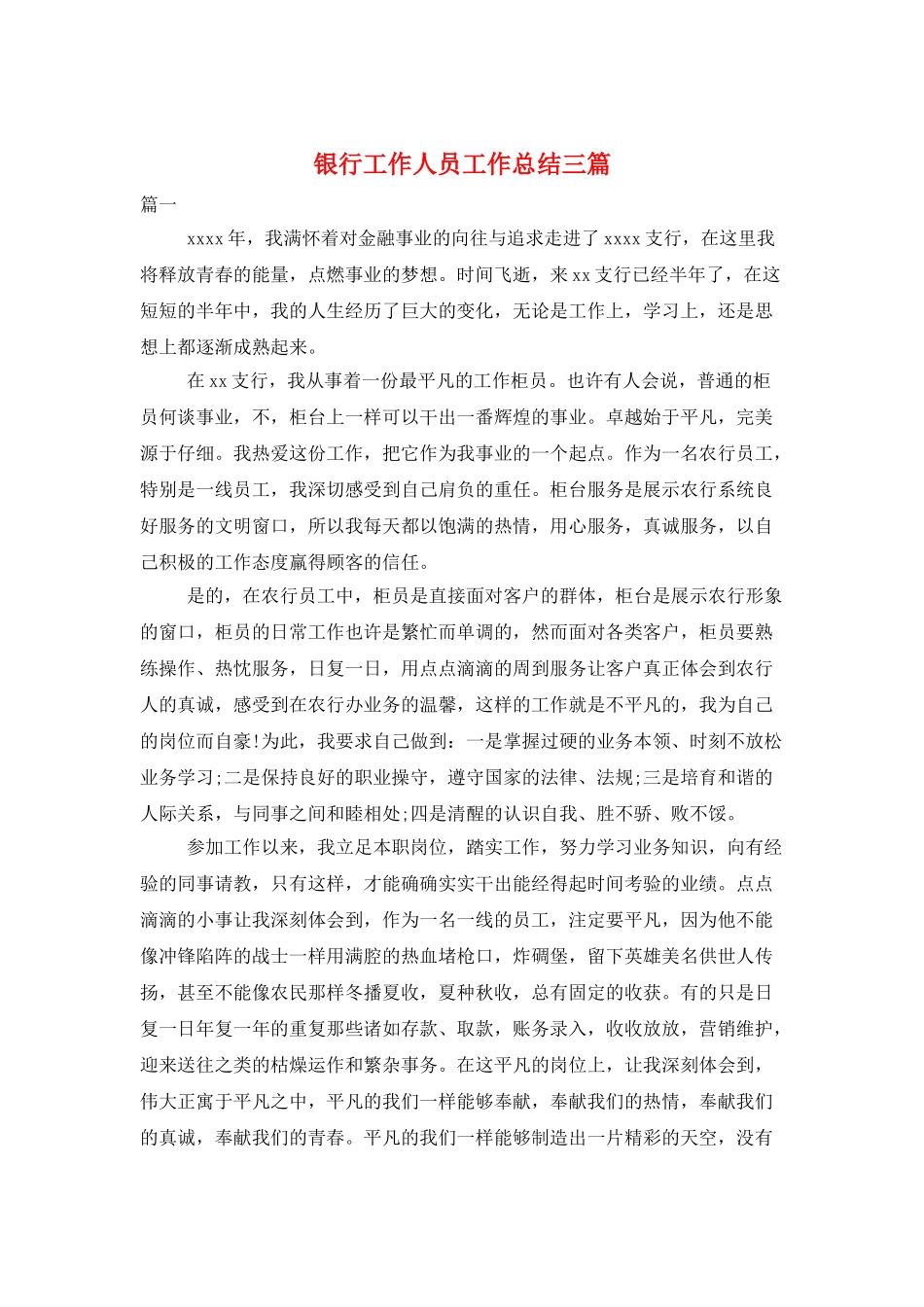银行工作人员工作总结三篇_第1页