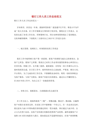 银行工作人员工作总结范文