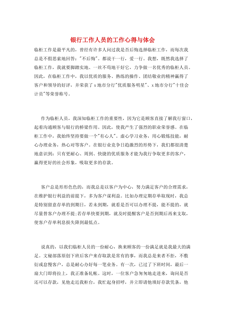 银行工作人员的工作心得与体会_第1页