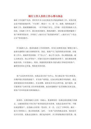 银行工作人员的工作心得与体会
