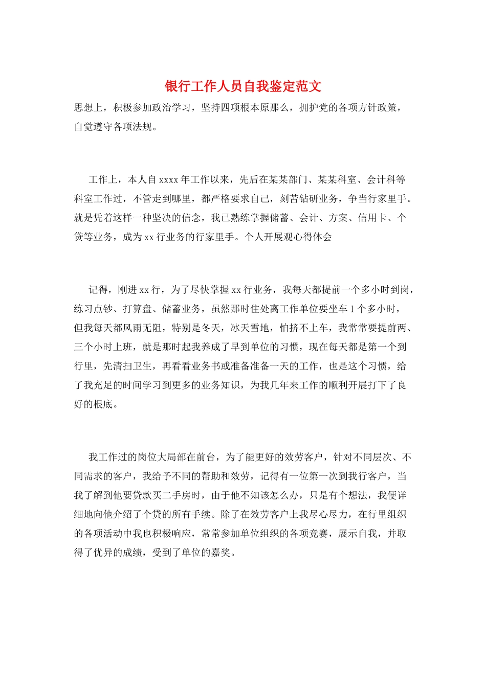 银行工作人员自我鉴定范文_第1页
