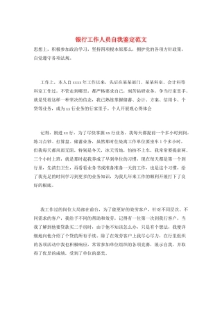银行工作人员自我鉴定范文