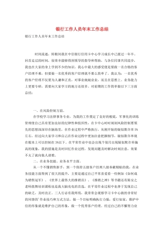 银行工作人员年末工作总结