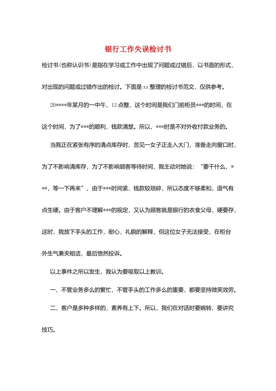 银行工作失误检讨书_第1页