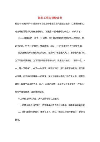 银行工作失误检讨书