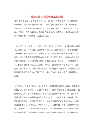银行工作人员的年终工作总结