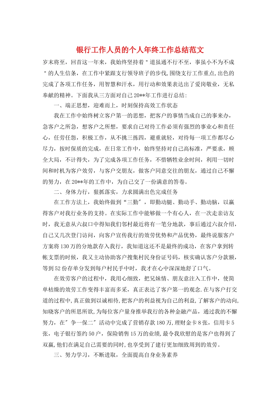 银行工作人员的个人年终工作总结范文_第1页