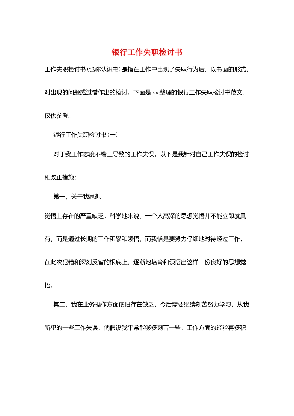 银行工作失职检讨书_第1页