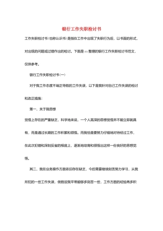 银行工作失职检讨书