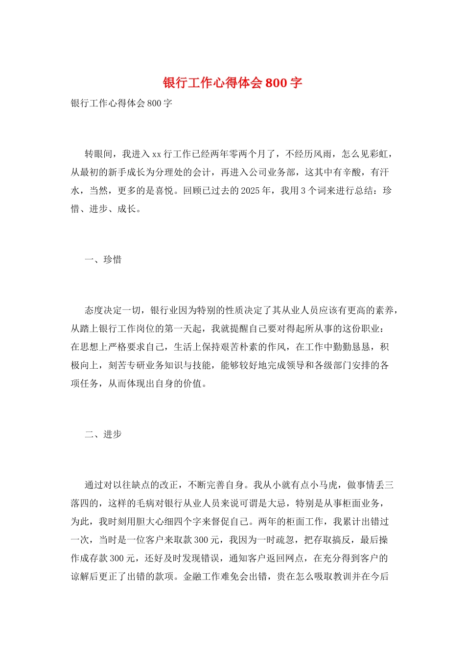 银行工作心得体会800字_第1页